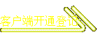 ͻ˿ͨǼ